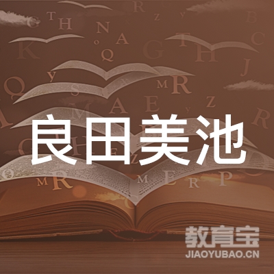 良田美池文化传播（深圳）有限公司logo