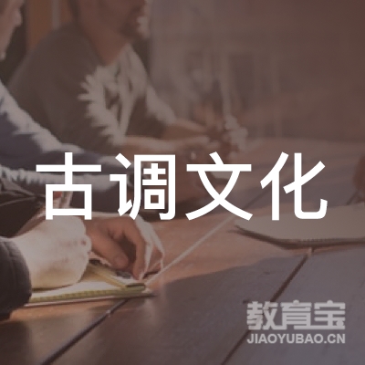 重庆市江北区古调文化传播有限责任公司logo