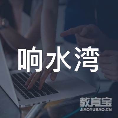 烟台响水湾茶艺职业技能培训学校logo