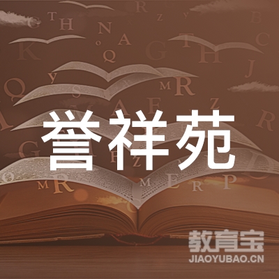 烟台经济技术开发区誉祥苑茶业销售处logo