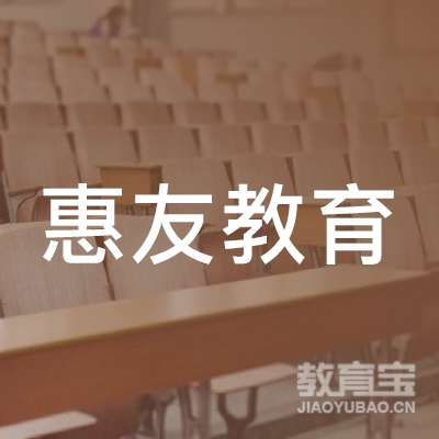 南昌惠友教育咨询有限公司logo