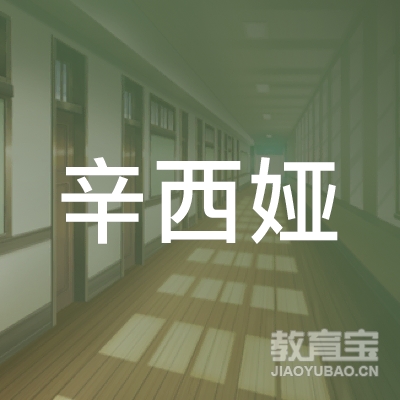 徐州辛西娅文化传播有限公司logo
