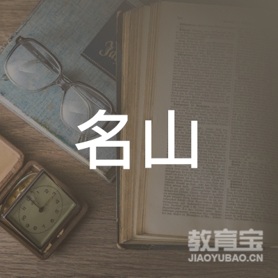 徐州名山茶文化发展有限公司logo