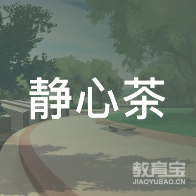 惠州大亚湾静心茶烟酒商行logo
