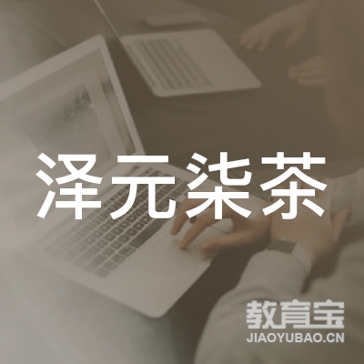 南通泽元柒茶文化logo