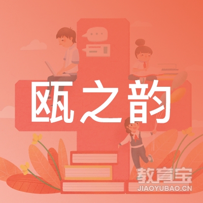 温州市瓯花韵插花艺术研究所logo