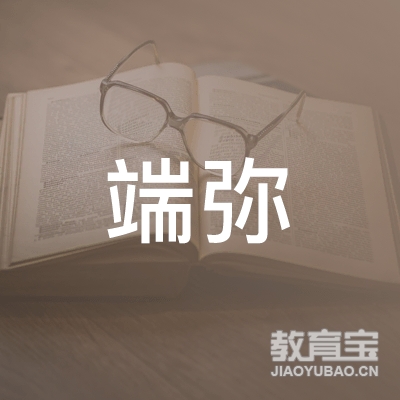 泉州端弥茶文化传播有限公司logo