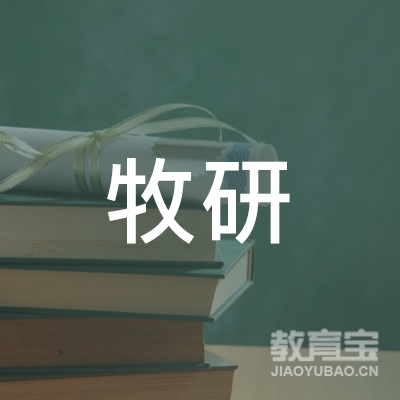 重庆牧研教育科技集团有限公司logo
