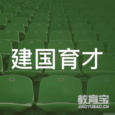 北京建国育才教育科技有限公司logo