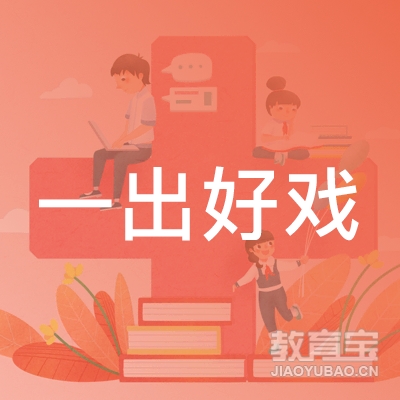一出好戏（北京）文化传媒有限公司logo