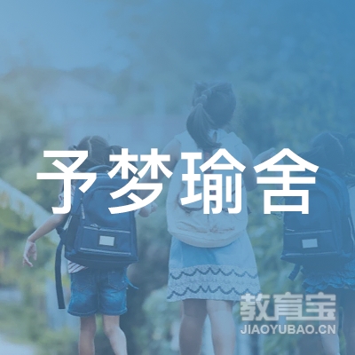 武汉予梦瑜舍体育文化发展logo