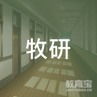 上海研牧教育科技有限公司logo