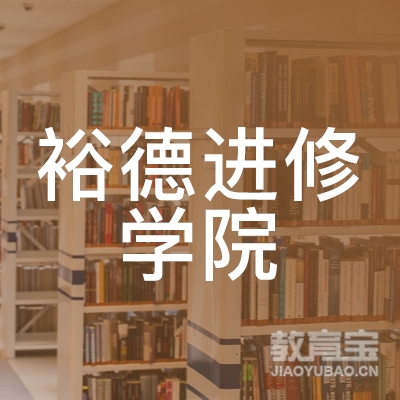 上海裕德进修学院logo
