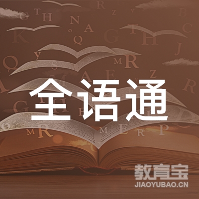 武汉全语通教育咨询有限公司logo