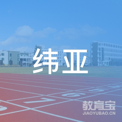宁波市纬亚教育培训学校logo