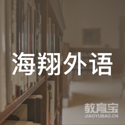 广东海翔教育科技有限公司佛山分公司logo