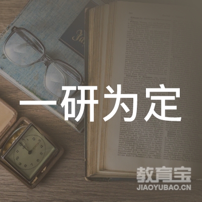 吉林省一研为定教育咨询有限公司logo