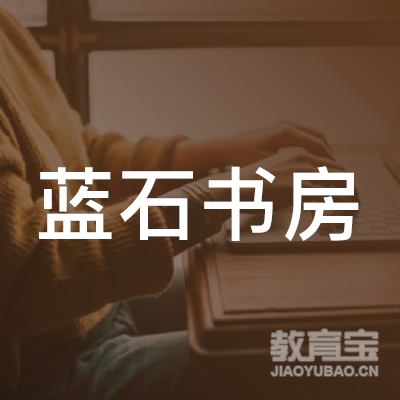 贵州蓝石书房教育咨询有限公司logo