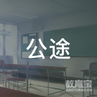河南公途教育科技有限公司logo
