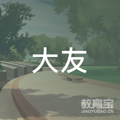河南大友教育有限公司logo