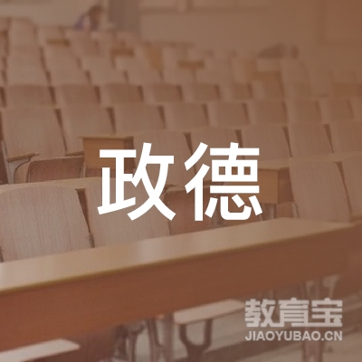 广州市政德教育信息咨询有限公司logo