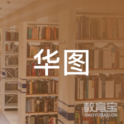 北京华图宏阳教育文化发展股份有限公司东莞分公司logo