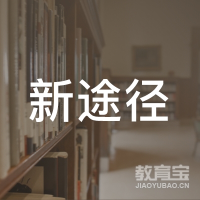 新途径（南昌）教育咨询有限责任公司logo
