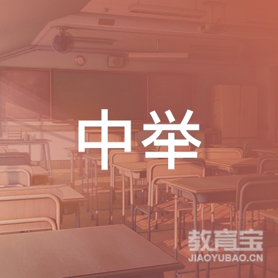 贵州中举教育咨询logo