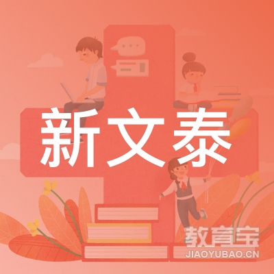 贵州新文泰教育咨询logo
