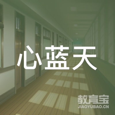 北京心蓝天教育咨询有限公司logo