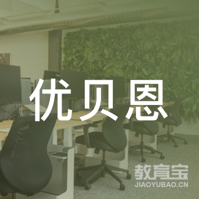 北京优贝恩教育科技有限公司logo
