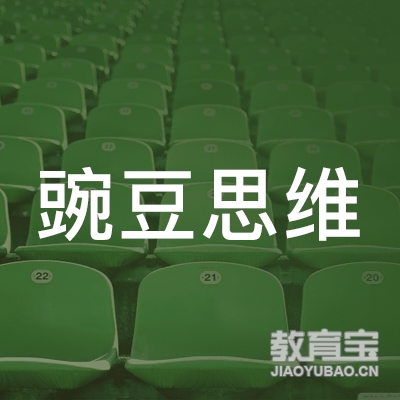 北京豌豆思维科技logo