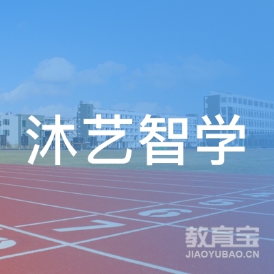 北京沐艺智学文化艺术有限公司logo