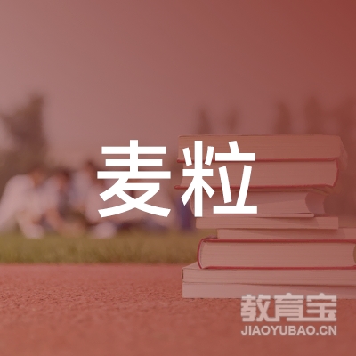 北京麦粒瞳仁教育科技有限公司logo