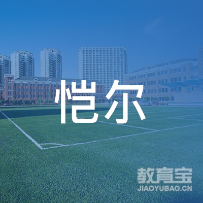 北京恺尔听力言语促进中心logo