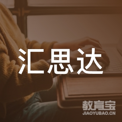 北京汇思达教育科技logo