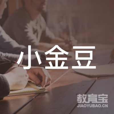 北京市海淀区小金豆儿童潜能开发中心logo