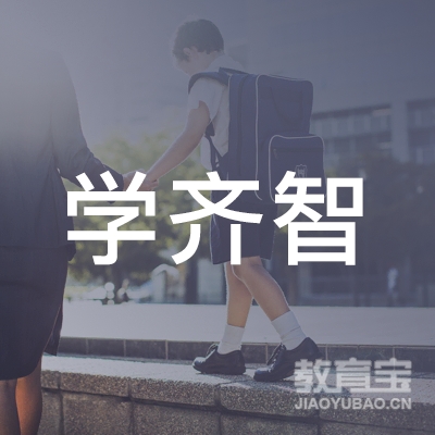 北京学齐智教育logo