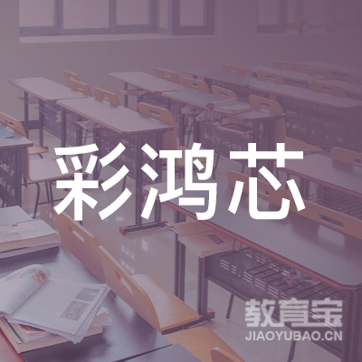 北京彩鸿芯教育科技logo
