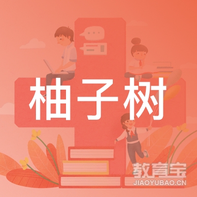 上海柚子树教育logo