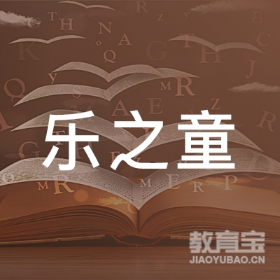 成都乐之童教育咨询有限公司logo