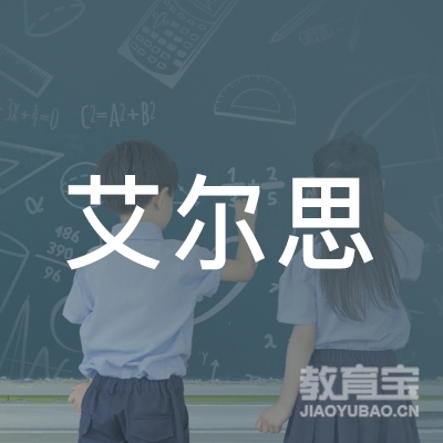 四川艾尔思蒙特梭利教育管理有限公司logo