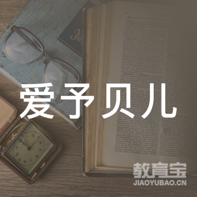 成都爱予贝儿教育logo