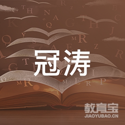 四川冠涛教育管理有限公司logo