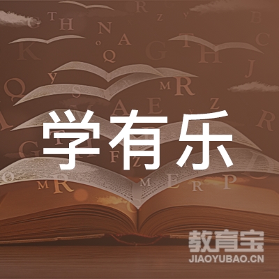 成都学有乐教育logo