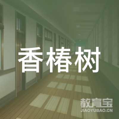 深圳市香椿树托育logo