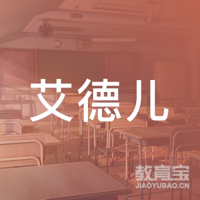 深圳艾德儿托育logo