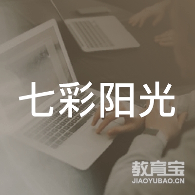 深圳市七彩阳光教育服务logo