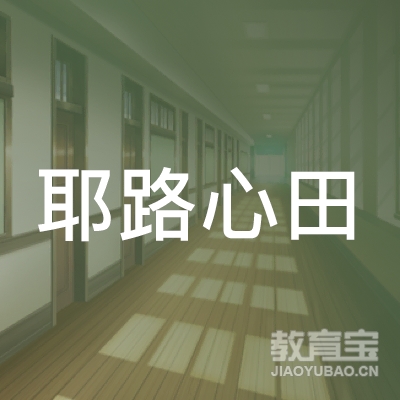 深圳耶路心田托育logo