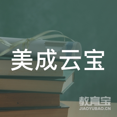 深圳美成云宝文化教育科技发展有限公司logo
